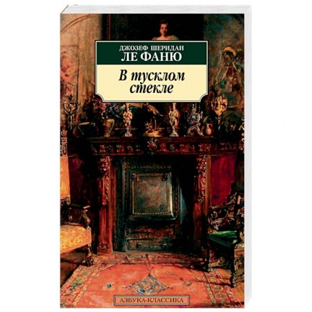 Зарубежная классика, книга В тусклом стекле купить по скидке