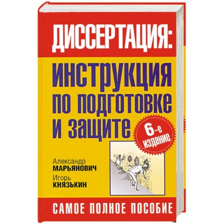 Книги, книга Диссертация. Инструкция по подготовке и защите купить по скидке