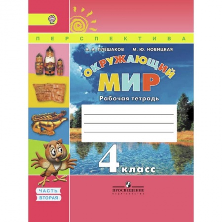 Природоведение. Окружающий мир, книга Окружающий мир. 4 класс. Рабочая тетрадь. В 2-х частях. Часть 2. ФГОС купить по скидке