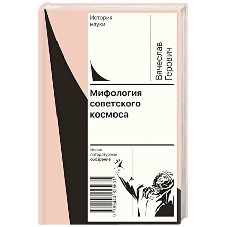 Мифология, книга Мифология советского космоса купить по скидке