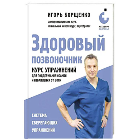 Медицинские энциклопедии и справочники, книга Здоровый позвоночник. Курс упражнений для поддержания осанки и избавления от боли купить по скидке