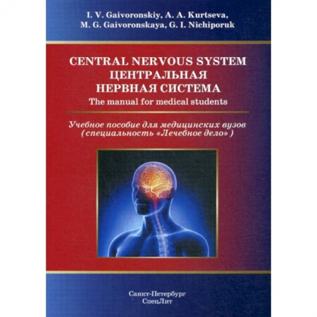 Анатомия и физиология человека, книга Central Nervous System / Центральная нервная система купить по скидке