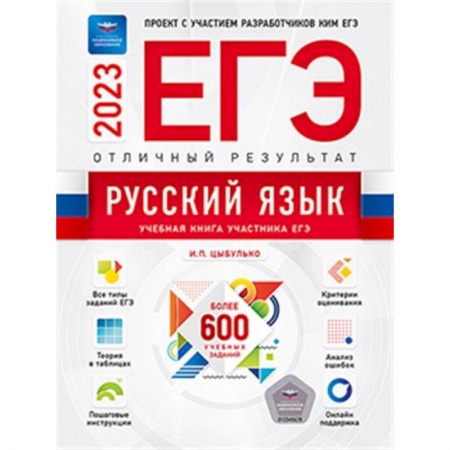 Русский язык. Учебные пособия, книга ЕГЭ-2023. Русский язык. Отличный результат. Учебная книга купить по скидке