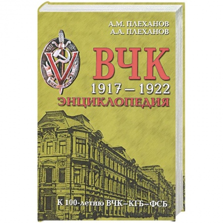 История СССР, книга ВЧК 1917-1922. Энциклопедия купить по скидке
