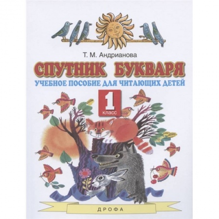 Русский язык. Учебные пособия, книга Спутник Букваря. 1 класс. Учебное пособие для читающих детей. ФГОС купить по скидке