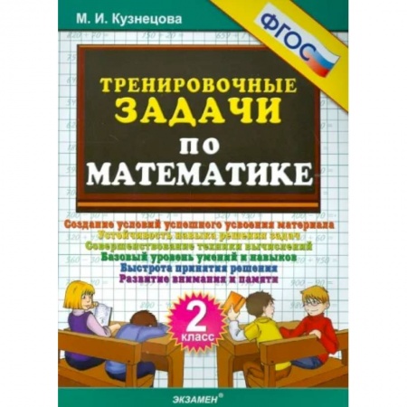 Математика. Алгебра. Геометрия, книга Тренировочные задачи по математике. 2 класс. ФГОС купить по скидке