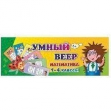 Математика. Алгебра. Геометрия, книга Тематический комплект мини-плакатов. Умный веер. Математика. 1-4 классы. ФГОС купить по скидке