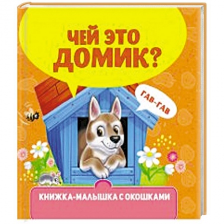 Книги для самых маленьких (0-3 года), книга Чей это домик? купить по скидке