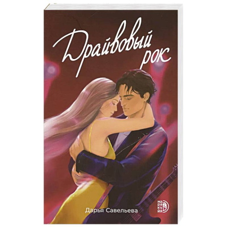 Отечественный любовный роман, книга Драйвовый рок купить по скидке