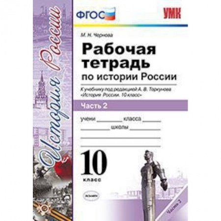 История, книга Рабочая тетрадь по истории России. 10 класс. Часть 2. К учебнику под редакцией А.В. Торкунова. ФГОС купить по скидке