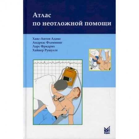 Первая медицинская помощь. Неотложная терапия, книга Атлас по неотложной помощи купить по скидке