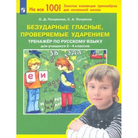 Русский язык. Учебные пособия, книга Безударные гласные, проверяемые ударением. Тренажер по русскому языку для учащихся 2-4 классов. ФГОС купить по скидке