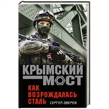 Боевики, военные, книга Как возрождалась сталь купить по скидке