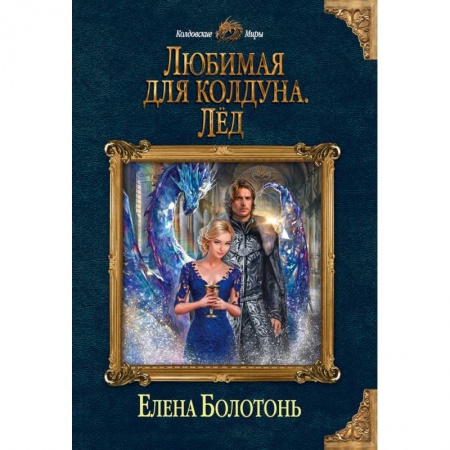 Русское фэнтези, книга Любимая для колдуна. Лёд купить по скидке