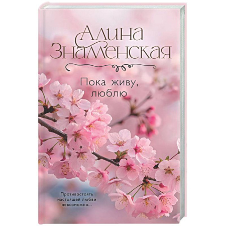 Русская современная проза, книга Пока живу, люблю купить по скидке