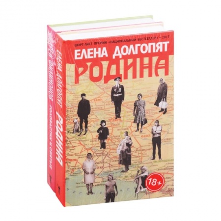 Русская современная проза, книга Национальный бестселлер: Родина. Головастик и святые (комплект из 2 книг) купить по скидке