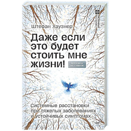 Авторские методики, книга Даже если это будет стоить мне жизни! Системные расстановки при тяжелых заболеваниях и устойчивых симптомах купить по скидке