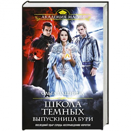Боевая фантастика, книга Школа темных. Выпускница бури купить по скидке