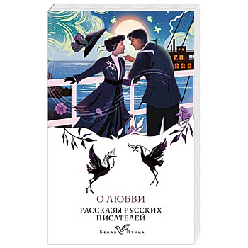 О любви. Рассказы русских писателей