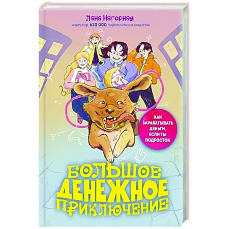 Все обо всем. Универсальные энциклопедии, книга Большое денежное приключение. Как зарабатывать деньги, если ты подросток купить по скидке