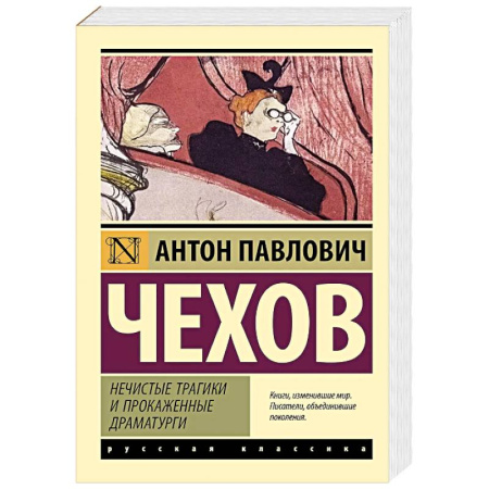 Русская классика, книга Нечистые трагики и прокаженные драматурги купить по скидке