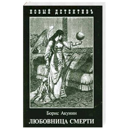 Книги, книга Любовница смерти купить по скидке