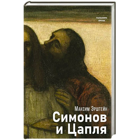 Мистика, ужасы, книга Симонов и Цапля купить по скидке