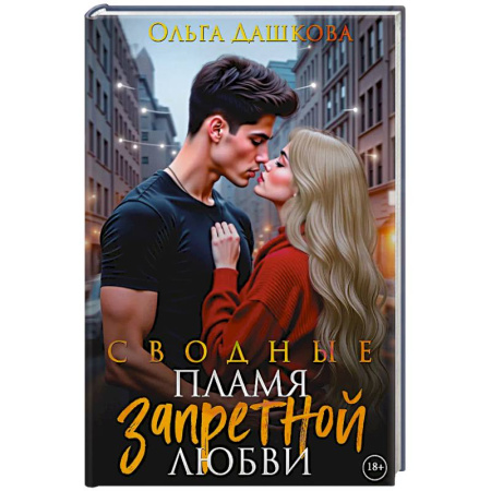 Отечественный любовный роман, книга Сводные. Пламя запретной любви купить по скидке