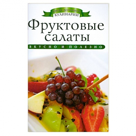 Книги, книга Фруктовые салаты купить по скидке