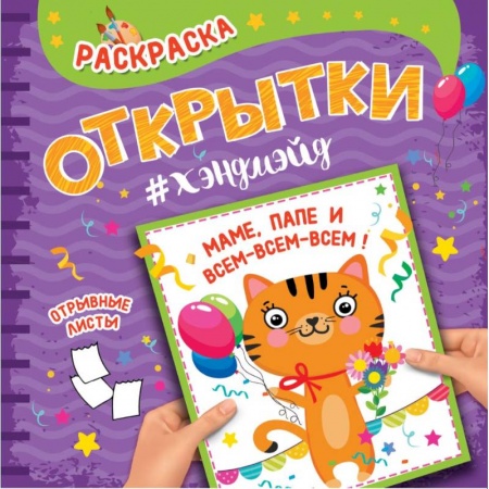 Раскраски на любой вкус, книга Раскраска. Открытки хэндмэйд. Маме, папе и всем-всем-всем! купить по скидке