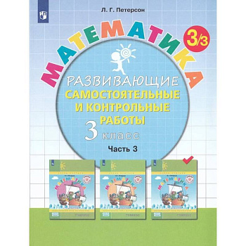 Математика. 3 класс. Развивающие самостоятельные и контрольные работы. Часть 3