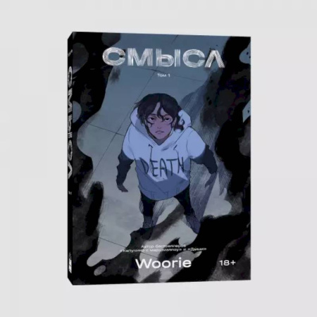 Комиксы. Манга, книга Смысл купить по скидке