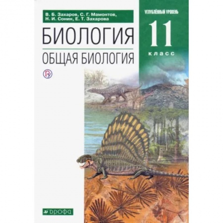 Биология, книга Общая биология. 11 класс. Учебник. Углубленный уровень. ФГОС купить по скидке