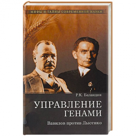 Мемуары, биографии деятелей науки, книга Управление генами. Вавилов против Лысенко купить по скидке