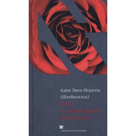 Религия, книга Роза о тринадцати лепестках купить по скидке