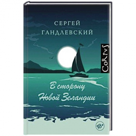 Русская современная проза, книга В сторону Новой Зеландии купить по скидке