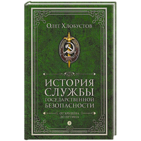 Спецслужбы, спецназ, разведка, книга История службы государственной безопасности. В 2 томах. Том 2: От Хрущева до Путина купить по скидке