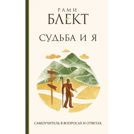 Психология, книга Судьба и Я купить по скидке