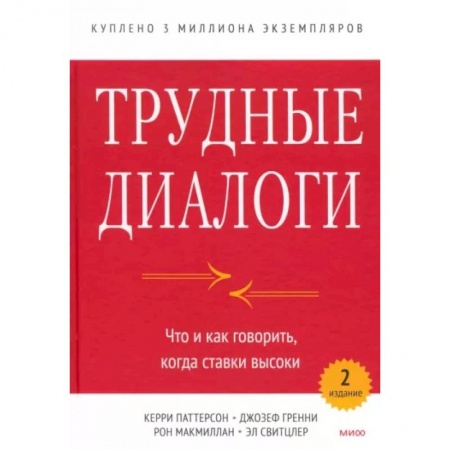 Психология, книга Трудные диалоги. Что и как говорить, когда ставки высоки купить по скидке
