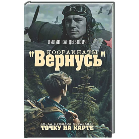 Русская классика, книга Координаты 'Вернусь': повесть купить по скидке