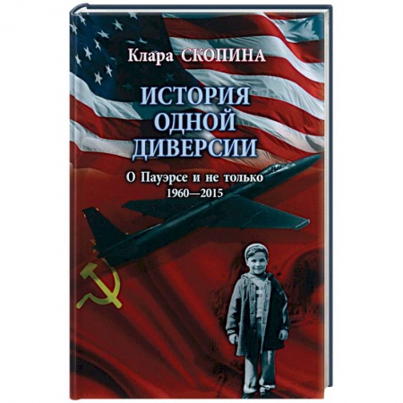 Книги, книга История одной диверсии купить по скидке