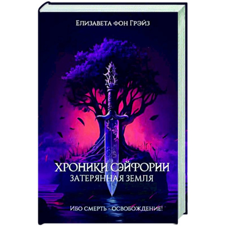 Боевая фантастика, книга Хроники Сэйфории. Затерянная Земля купить по скидке