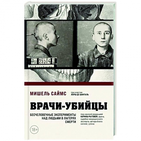 Криминал, книга Врачи-убийцы. Бесчеловечные эксперименты над людьми в лагерях смерти купить по скидке