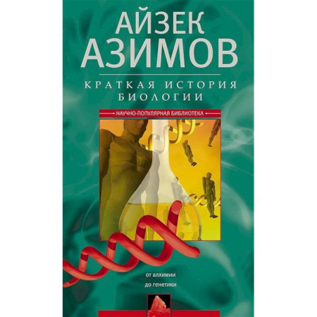 Общая биология. Палеонтология, книга Краткая история биологии. От алхимии до генетики купить по скидке