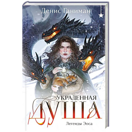 Русское фэнтези, книга Легенды Эоса. Украденная душа купить по скидке