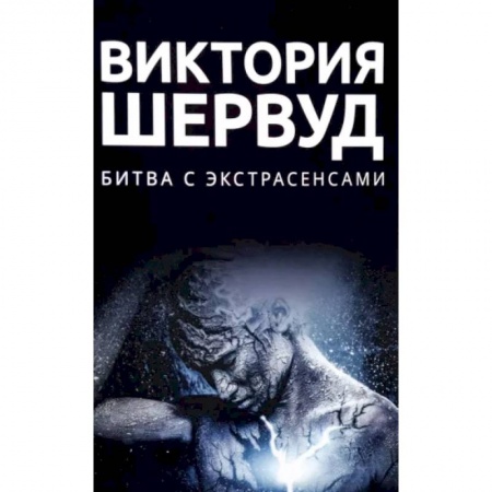 Отечественный женский детектив, книга Битва с экстрасенсами купить по скидке