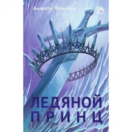 Русское фэнтези, книга Ледяной принц купить по скидке