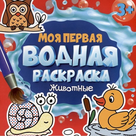 Водные раскраски, книга Моя первая водная раскраска. Животные купить по скидке
