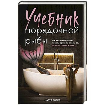 Учебник порядочной рыбы. Как взрослой девочке любить, дружить и получать удовольствие от жизни Учебник порядочной рыбы. Как взрослой девочке любить, дружить и получать удовольствие от жизни