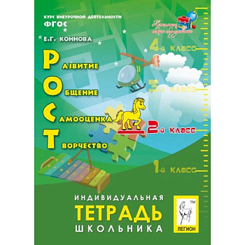 РОСТ. Развитие, общение, самооценка, творчество. 2 класс. Индивидуальная тетрадь школьника. ФГОС